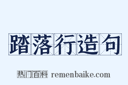 踏落行造句是什么意思的图片